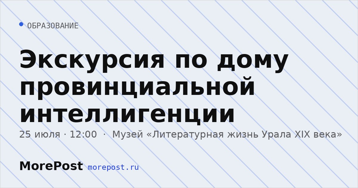 Афиша «Экскурсия по дому провинциальной интеллигенции»
