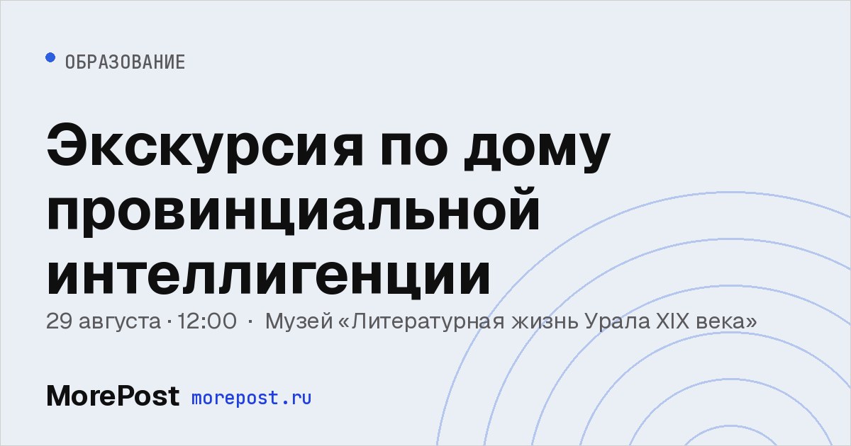 Афиша «Экскурсия по дому провинциальной интеллигенции»