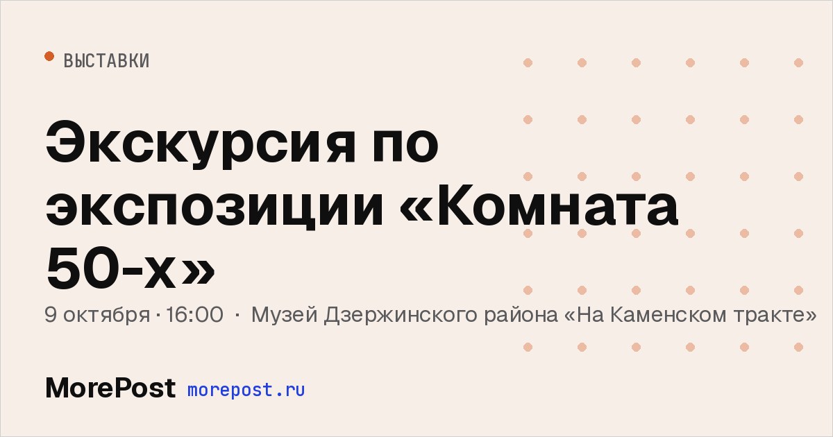 Афиша «Экскурсия по экспозиции «Комната 50-х»»