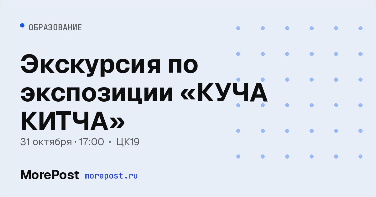Афиша «Экскурсия по экспозиции «КУЧА КИТЧА»»