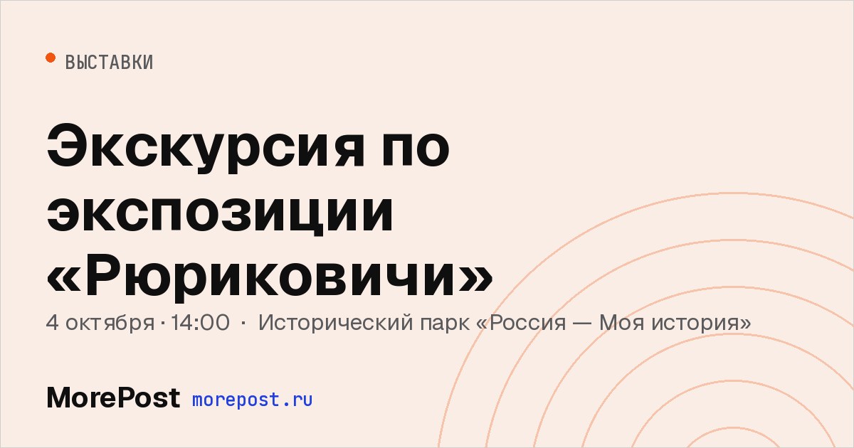 Афиша «Экскурсия по экспозиции «Рюриковичи»»