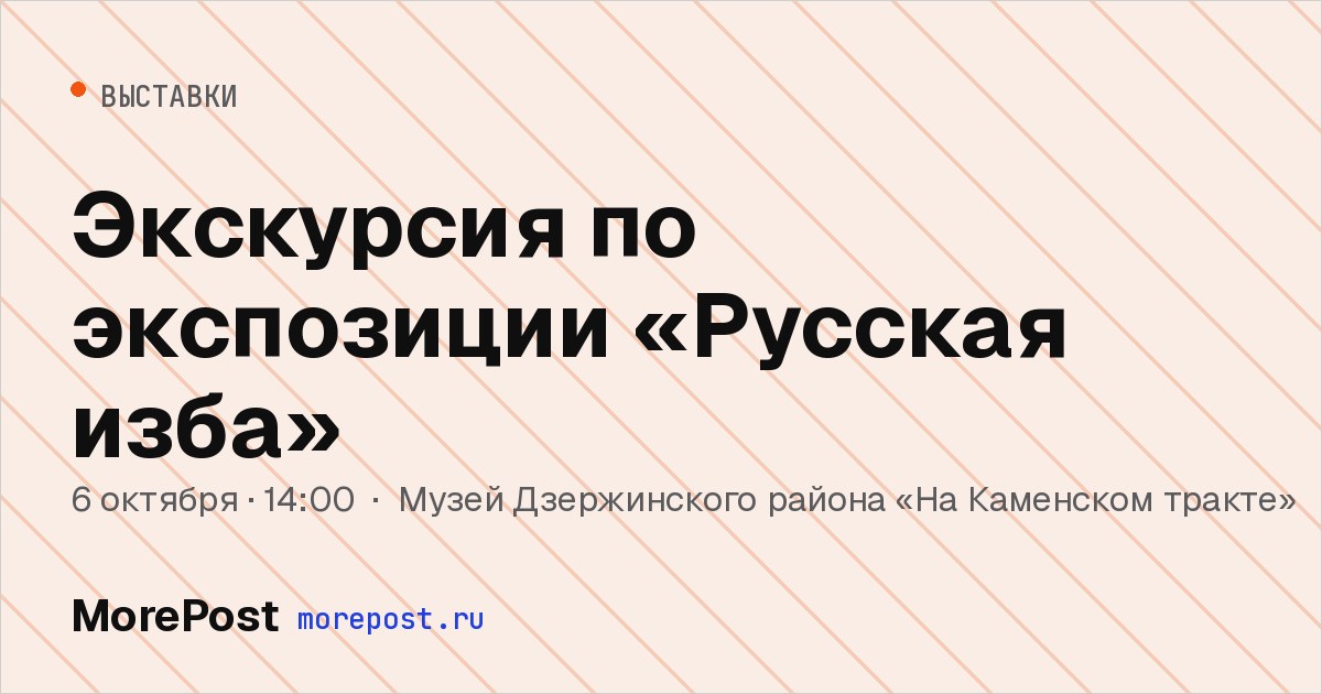 Афиша «Экскурсия по экспозиции «Русская изба»»