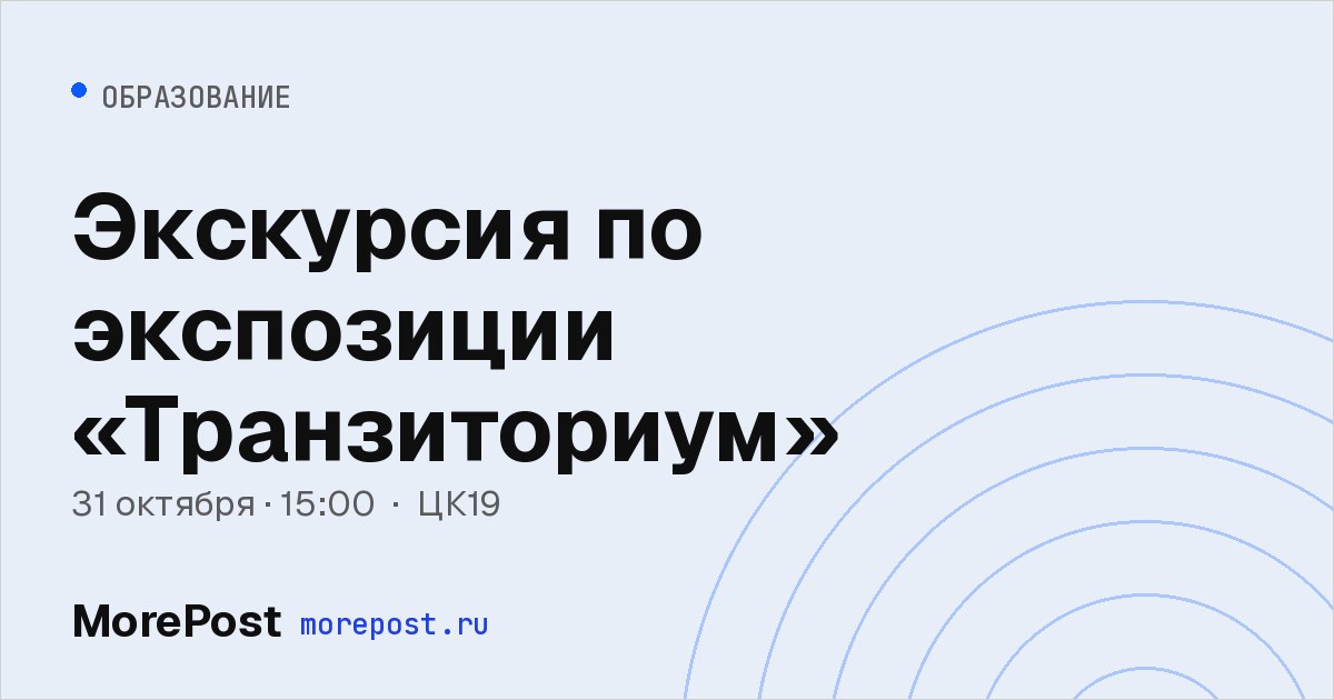 Афиша «Экскурсия по экспозиции «Транзиториум»»