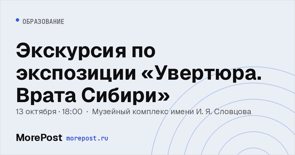 Афиша «Экскурсия по экспозиции «Увертюра. Врата Сибири»»