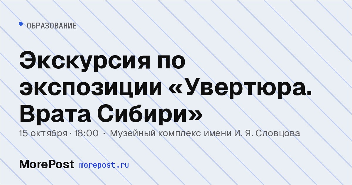 Афиша «Экскурсия по экспозиции «Увертюра. Врата Сибири»»