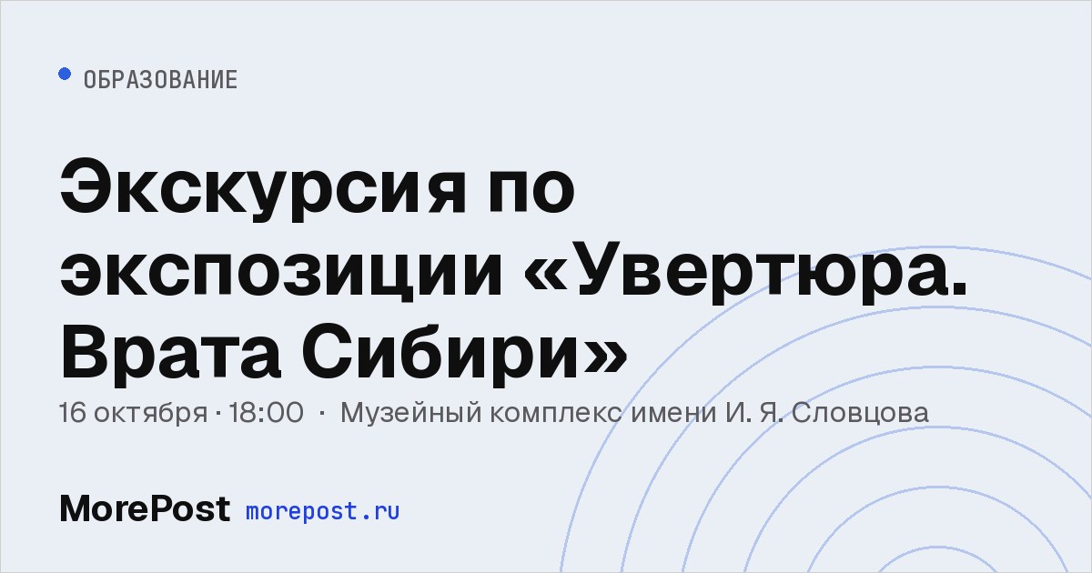 Афиша «Экскурсия по экспозиции «Увертюра. Врата Сибири»»