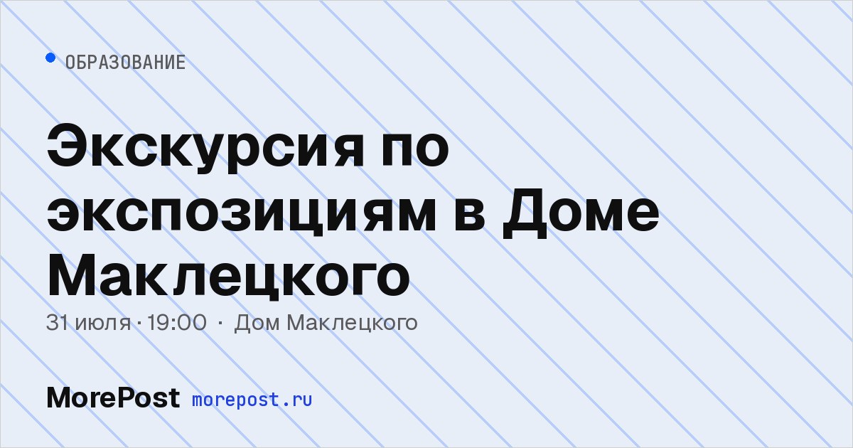 Афиша «Экскурсия по экспозициям в Доме Маклецкого»