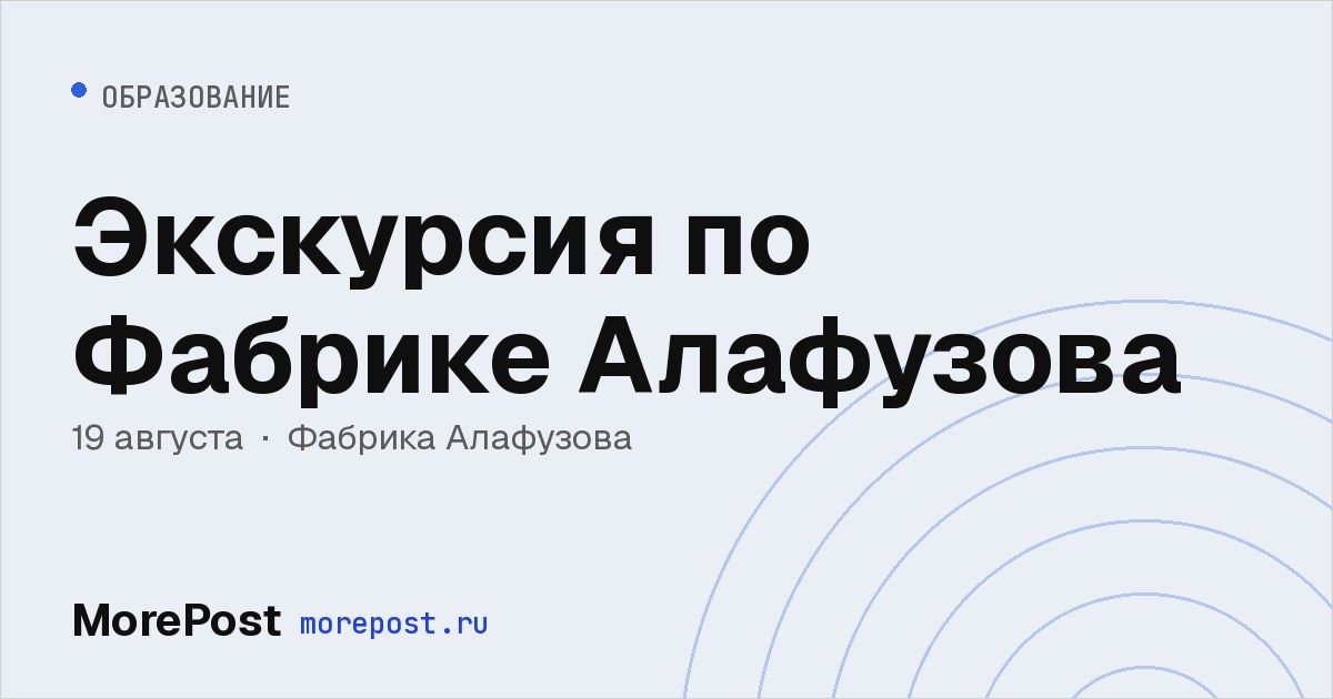 Афиша «Экскурсия по Фабрике Алафузова»
