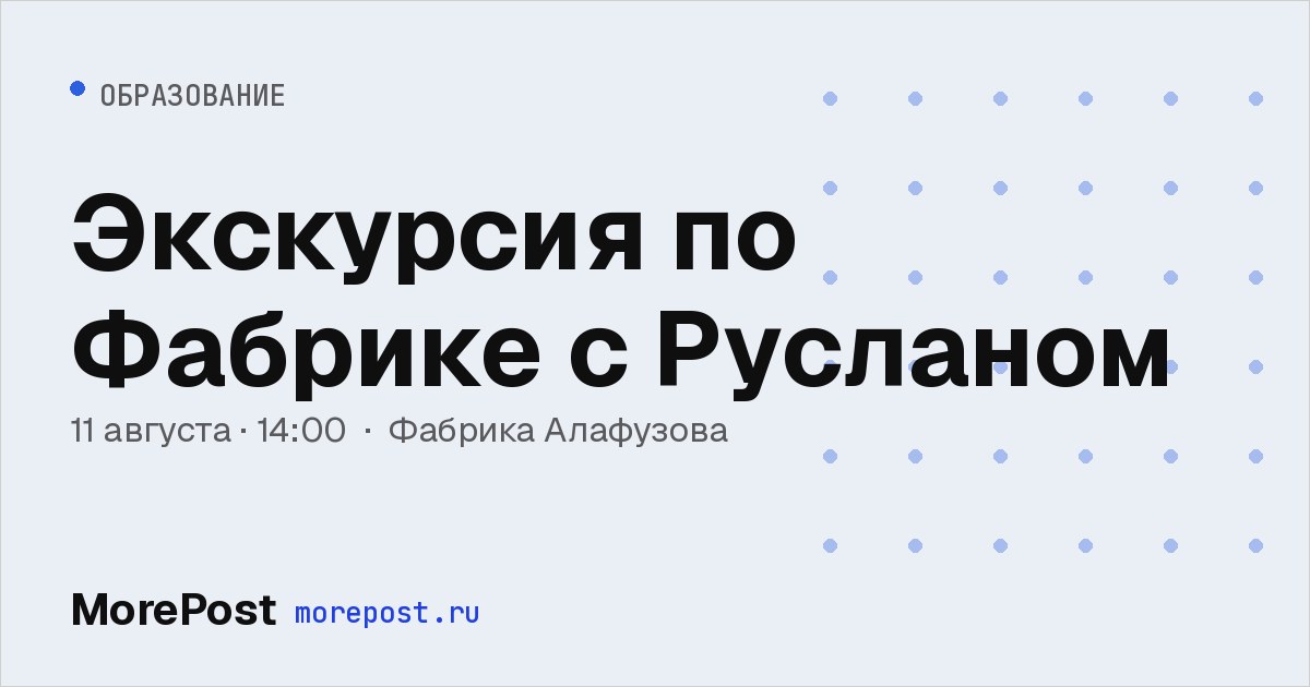 Афиша «Экскурсия по Фабрике с Русланом»