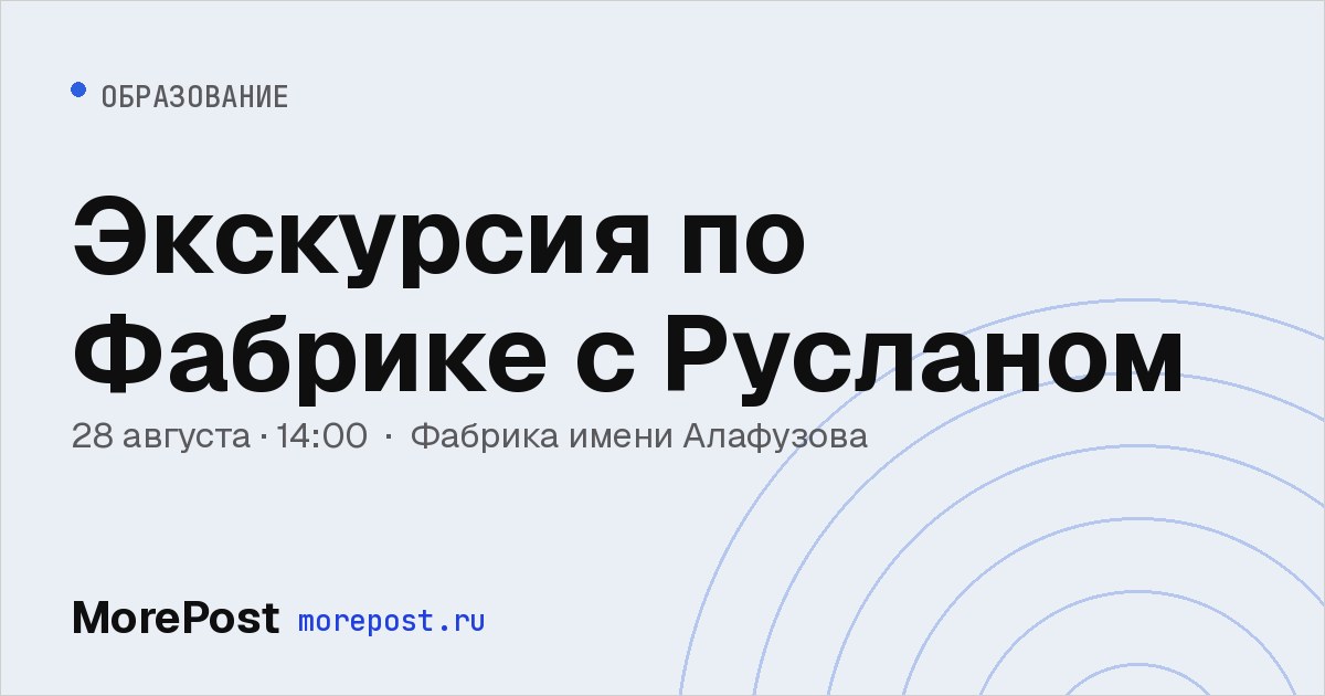 Афиша «Экскурсия по Фабрике с Русланом»