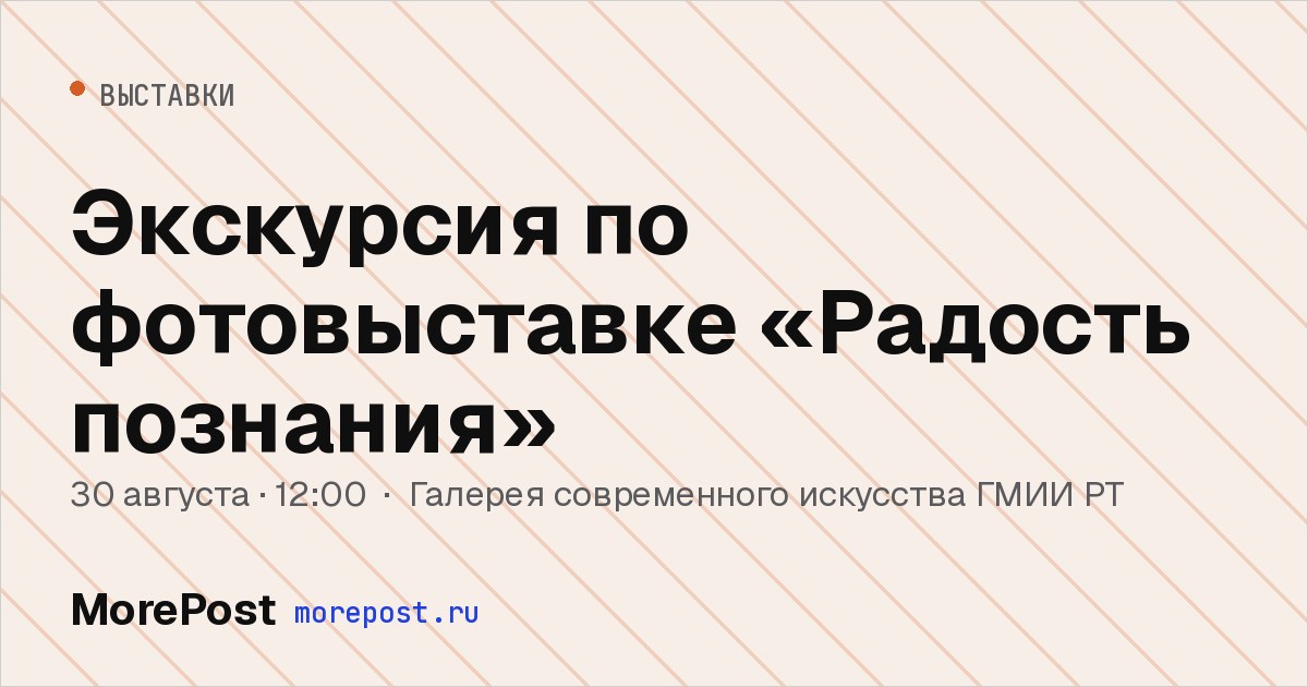 Афиша «Экскурсия по фотовыставке «Радость познания»»