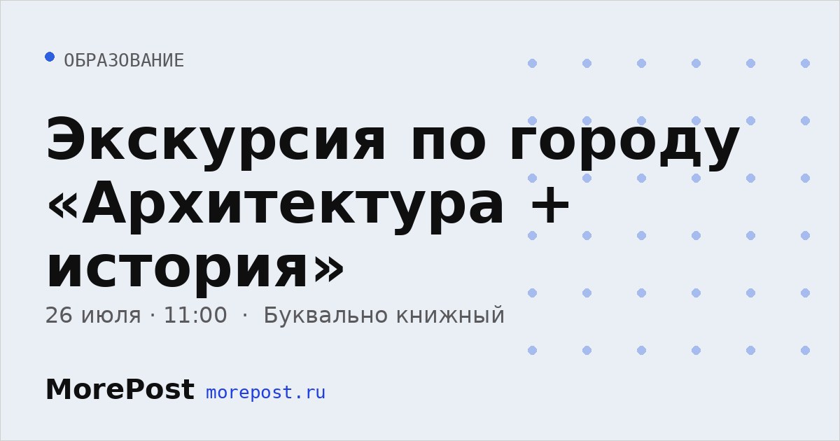 Афиша «Экскурсия по городу «Архитектура + история»»