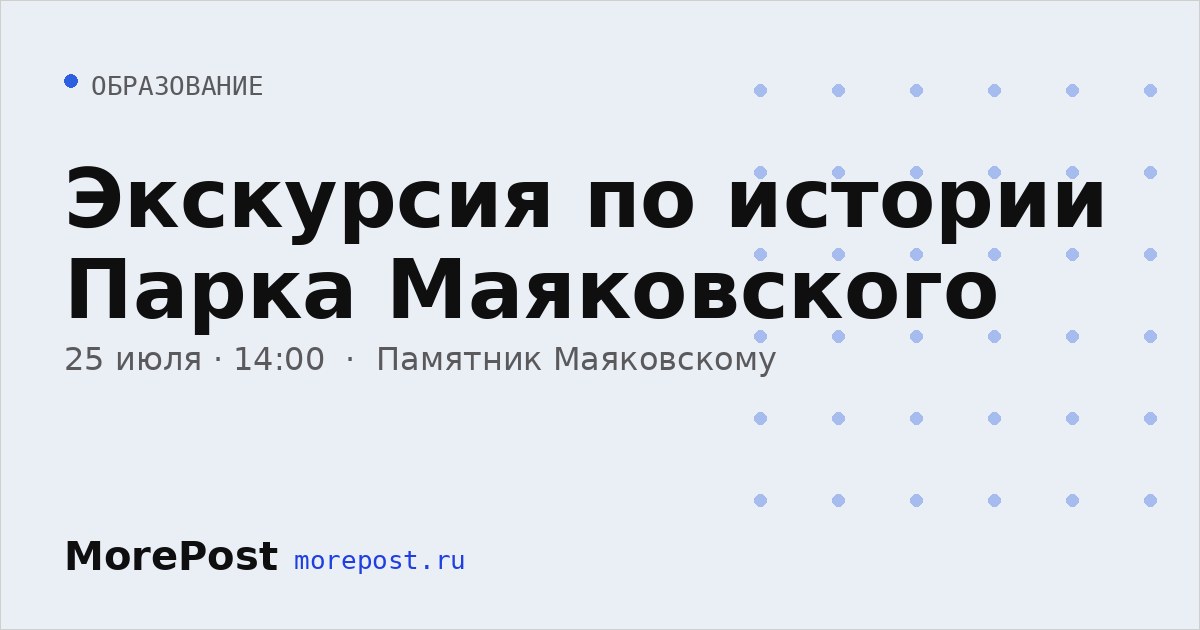 Афиша «Экскурсия по истории Парка Маяковского»