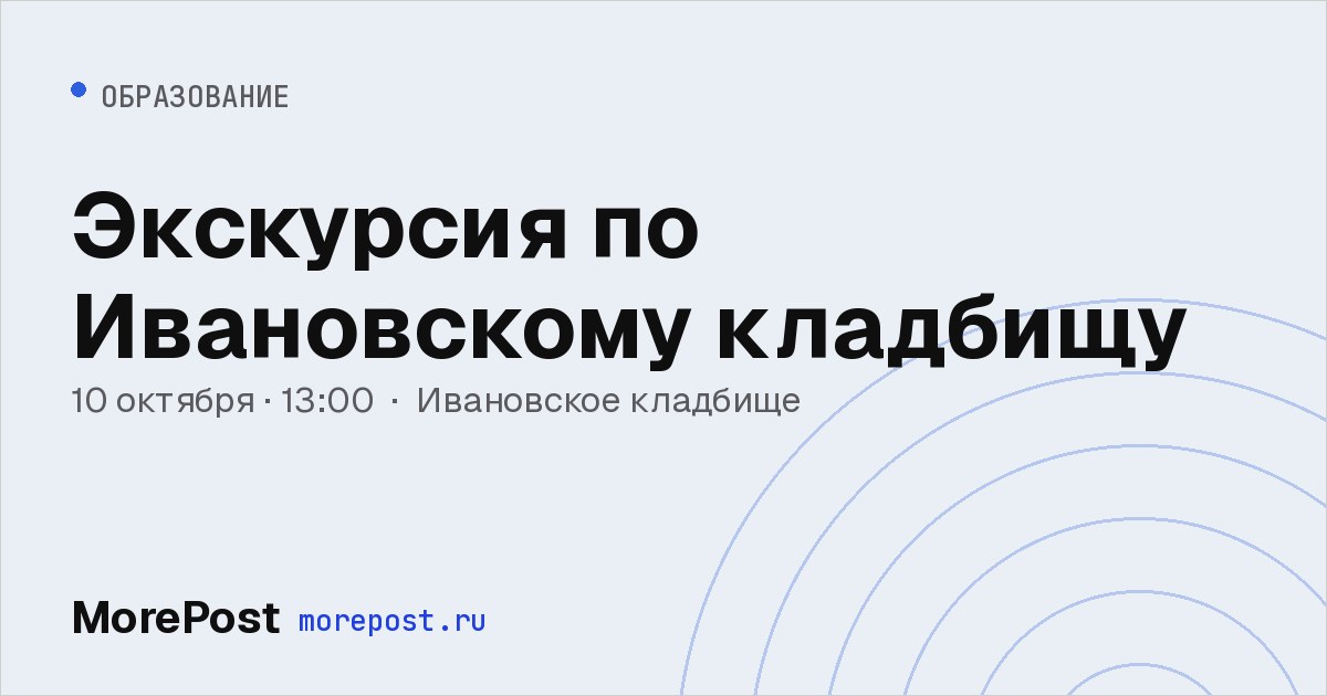 Афиша «Экскурсия по Ивановскому кладбищу»