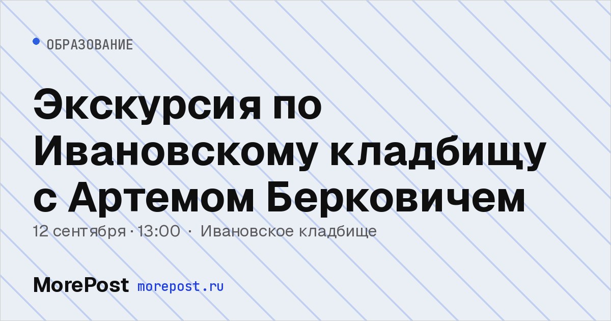 Афиша «Экскурсия по Ивановскому кладбищу с Артемом Берковичем»