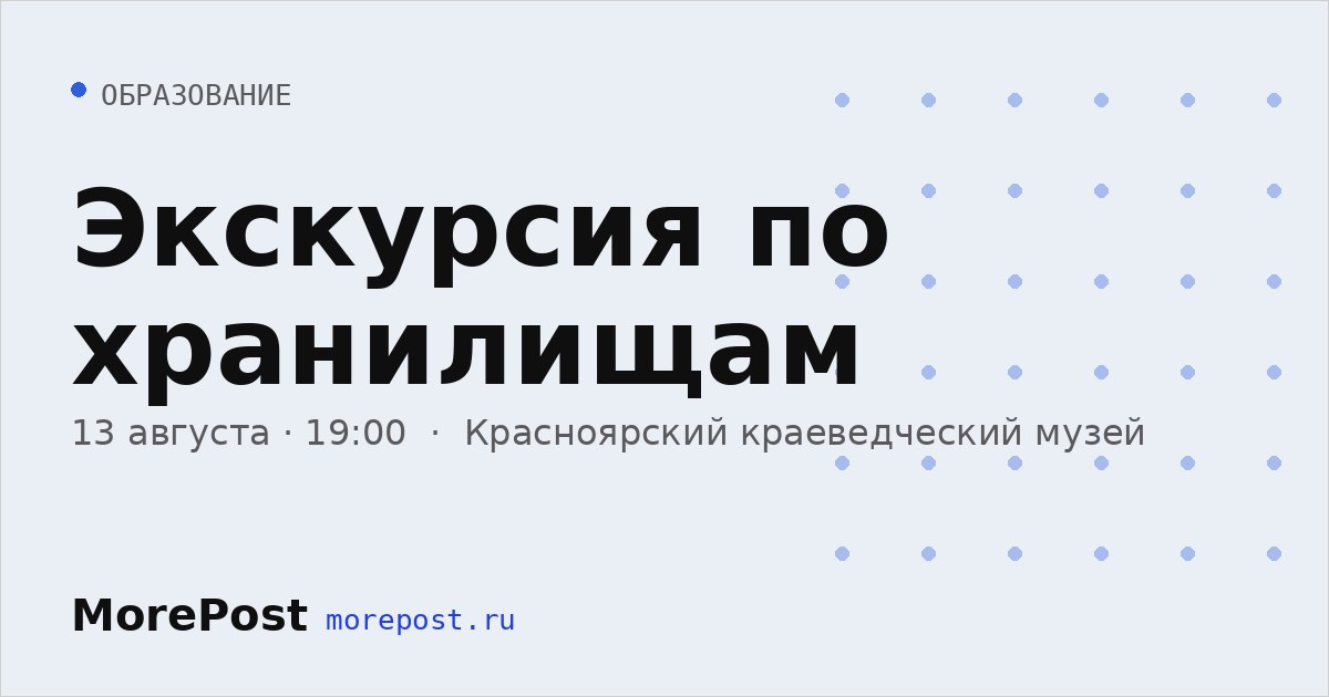 Афиша «Экскурсия по хранилищам»