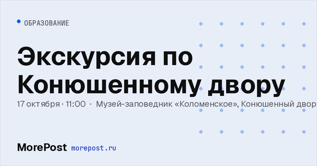 Афиша «Экскурсия по Конюшенному двору»