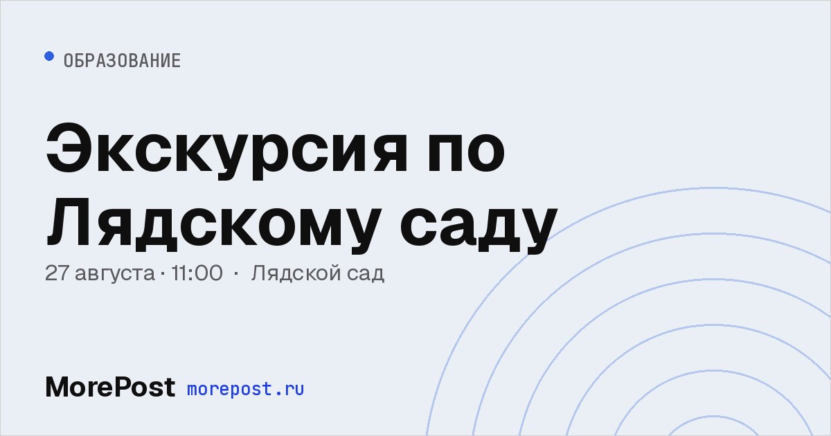 Афиша «Экскурсия по Лядскому саду»