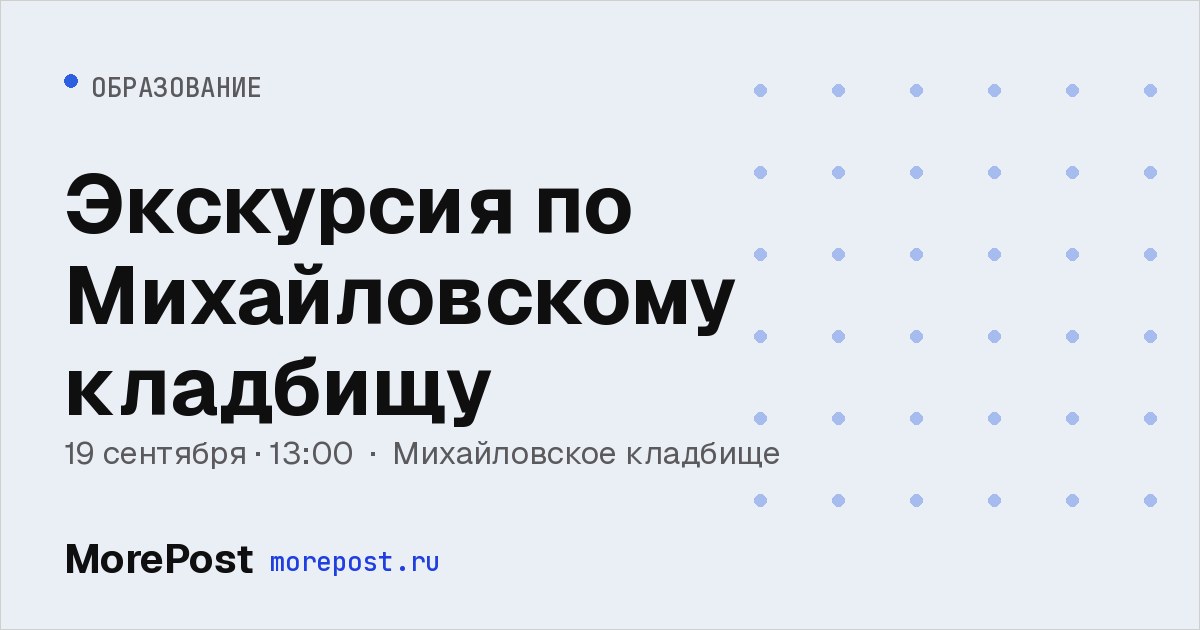 Афиша «Экскурсия по Михайловскому кладбищу»