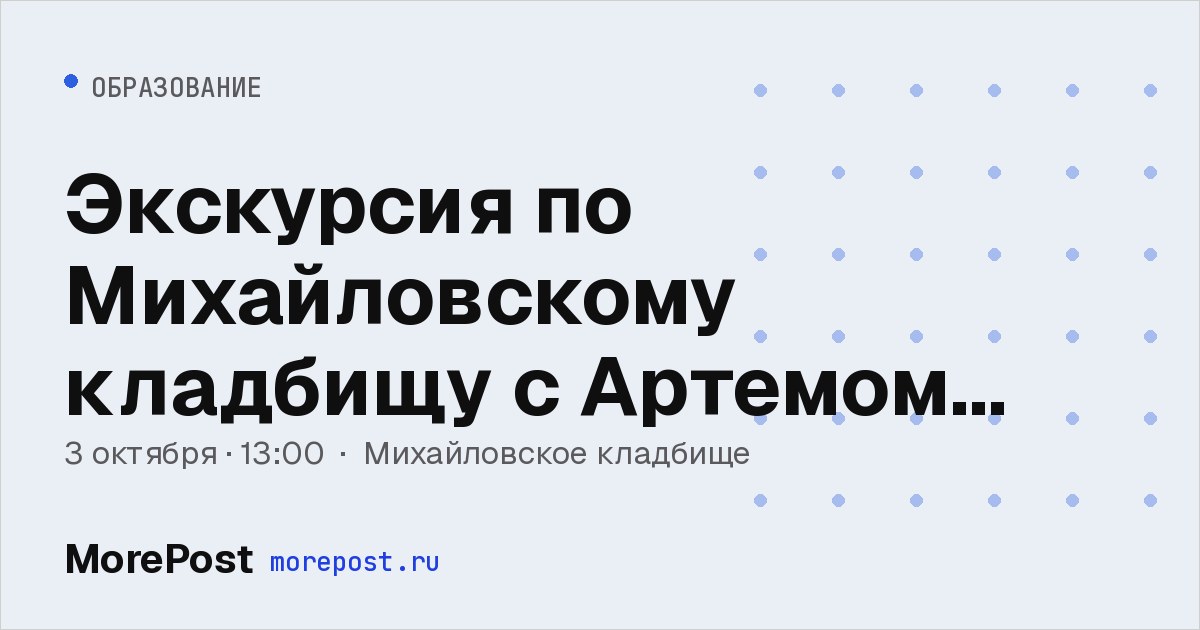 Афиша «Экскурсия по Михайловскому кладбищу с Артемом Берковичем»