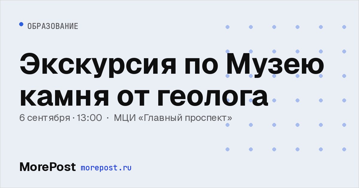 Афиша «Экскурсия по Музею камня от геолога»