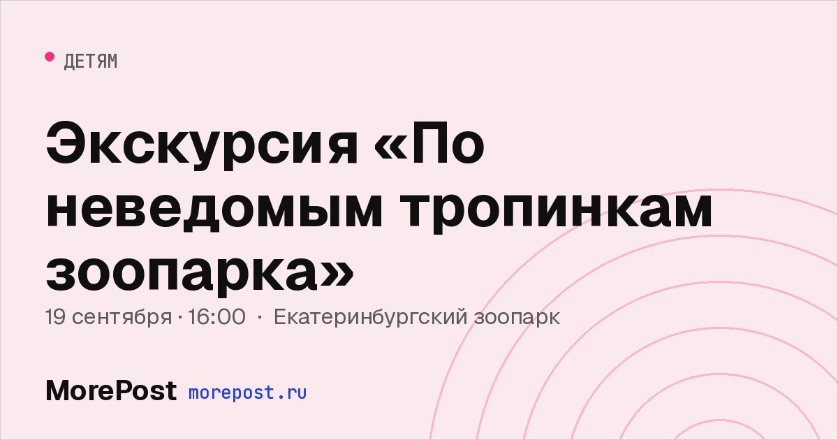 Афиша «Экскурсия «По неведомым тропинкам зоопарка»»
