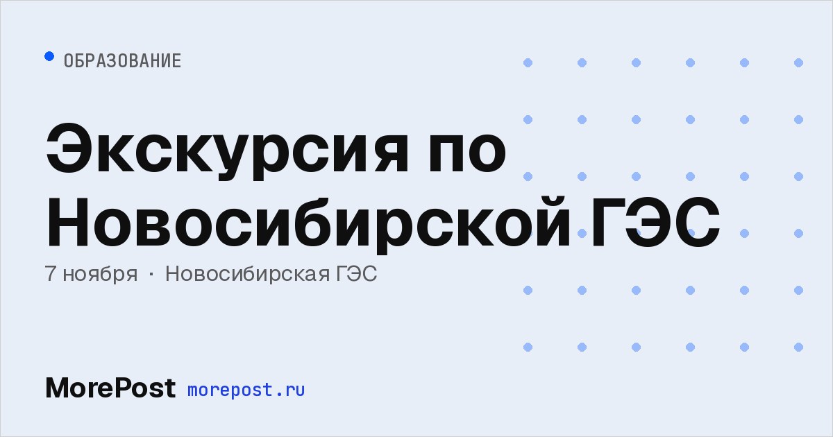 Афиша «Экскурсия по Новосибирской ГЭС»