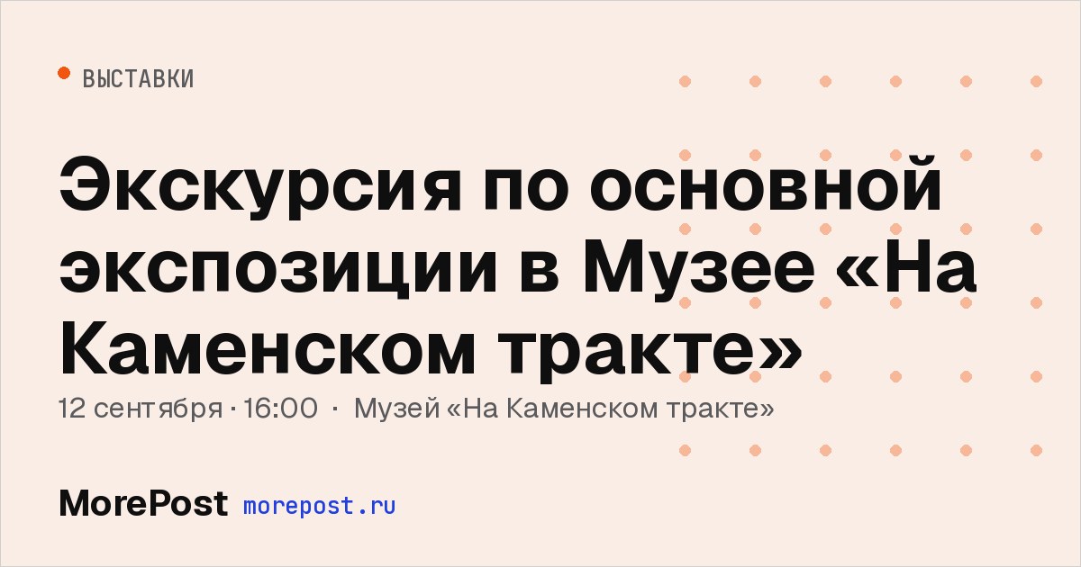 Афиша «Экскурсия по основной экспозиции в Музее «На Каменском тракте»»