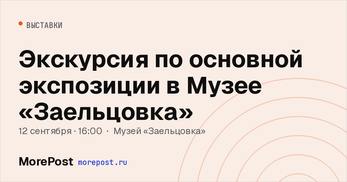 Афиша «Экскурсия по основной экспозиции в Музее «Заельцовка»»