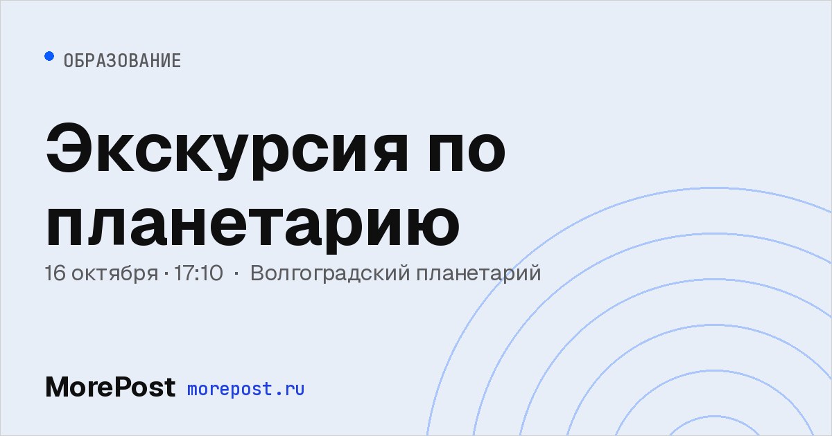 Афиша «Экскурсия по планетарию»