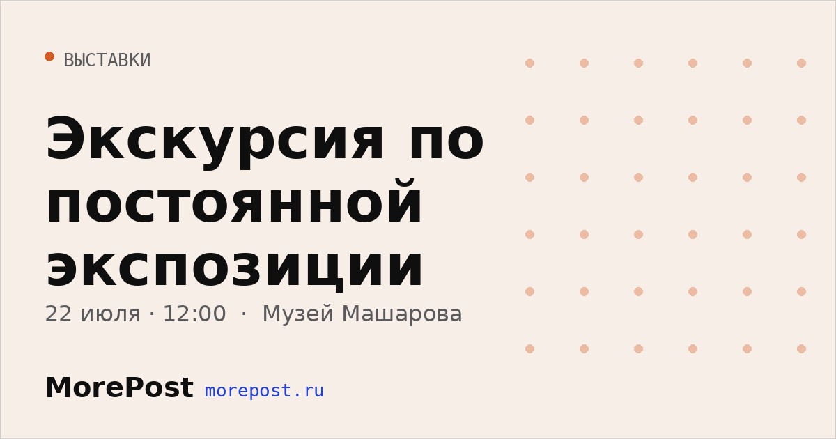 Афиша «Экскурсия по постоянной экспозиции»