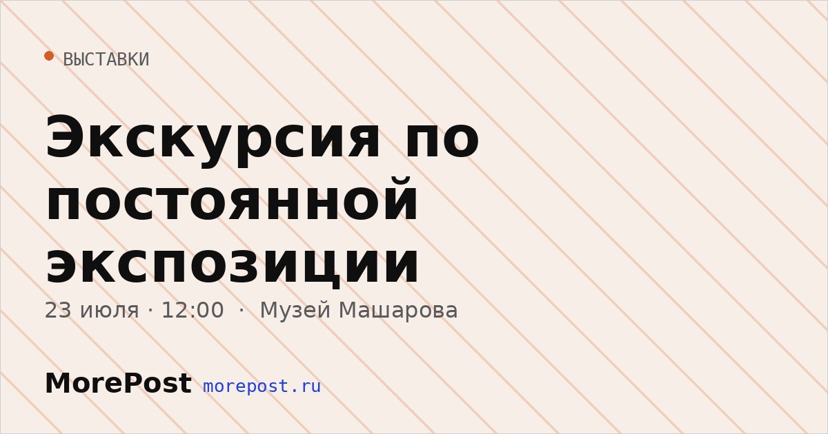 Афиша «Экскурсия по постоянной экспозиции»