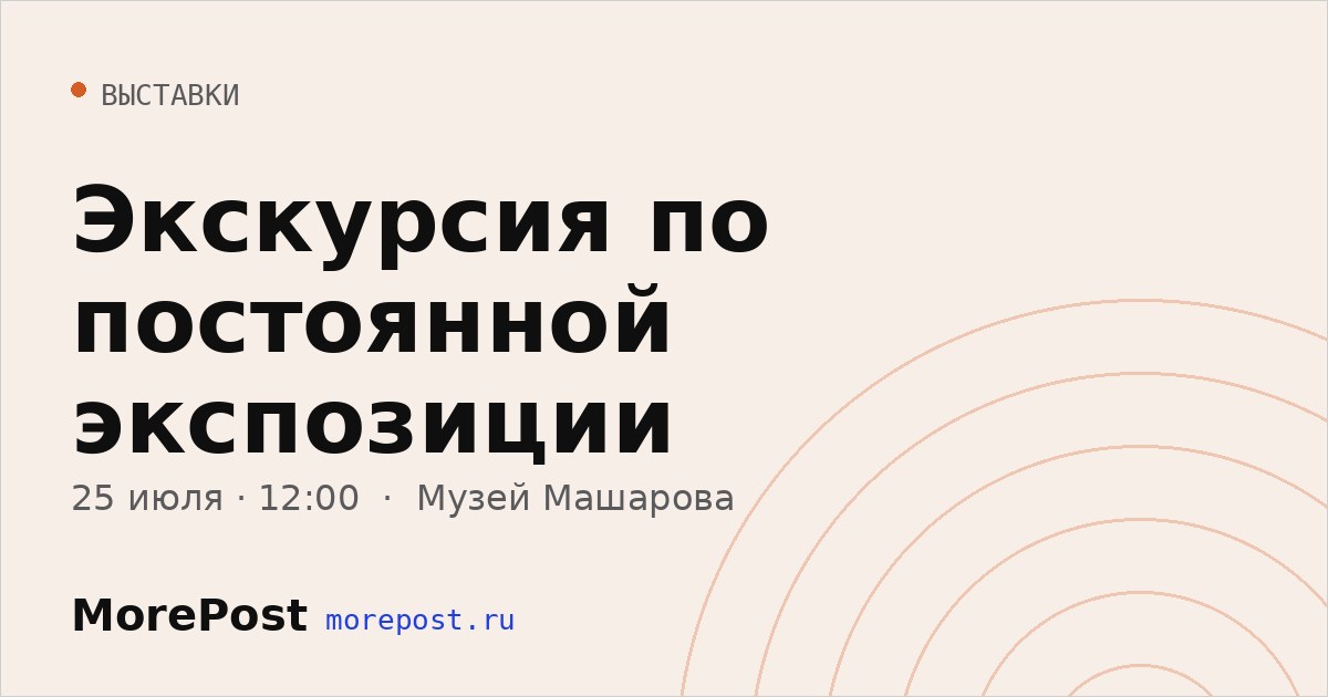 Афиша «Экскурсия по постоянной экспозиции»