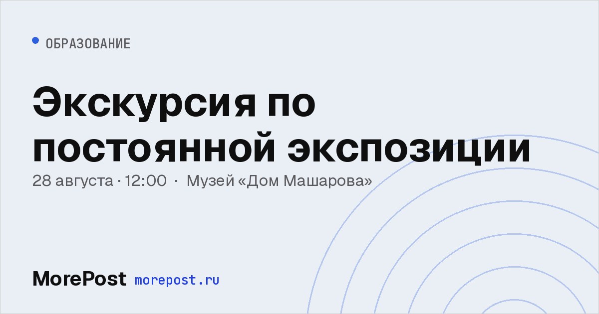 Афиша «Экскурсия по постоянной экспозиции»