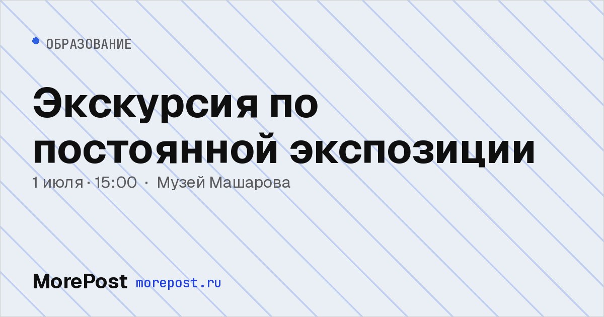 Афиша «Экскурсия по постоянной экспозиции»