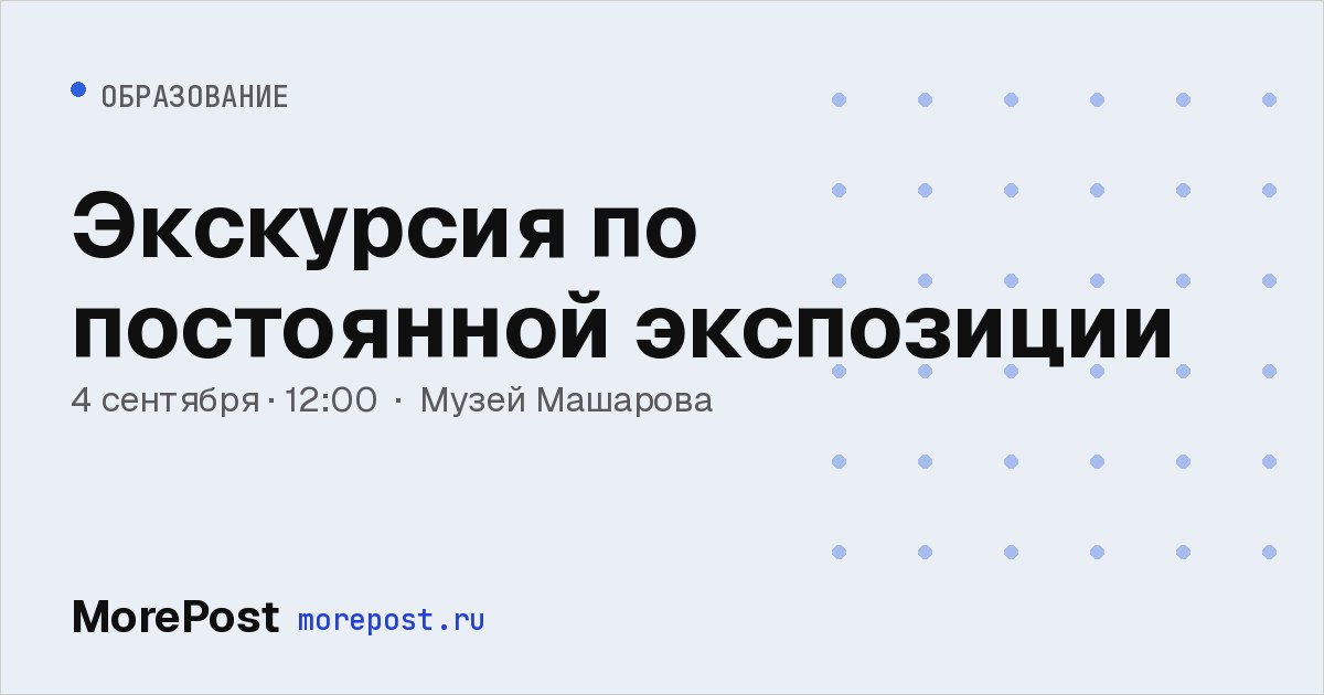 Афиша «Экскурсия по постоянной экспозиции»