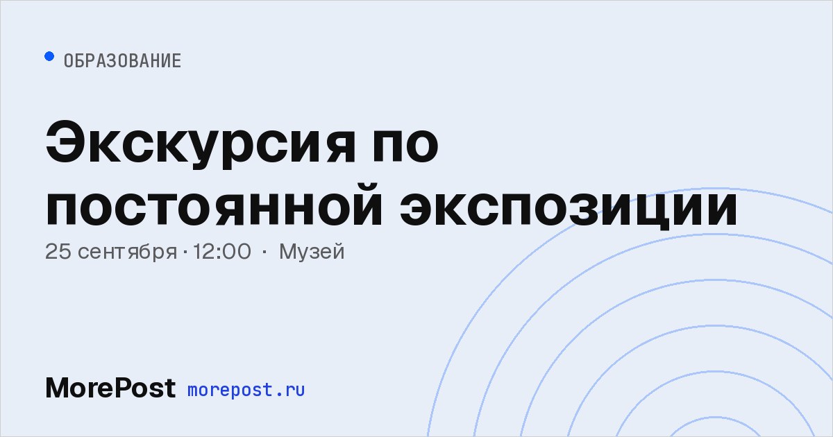 Афиша «Экскурсия по постоянной экспозиции»