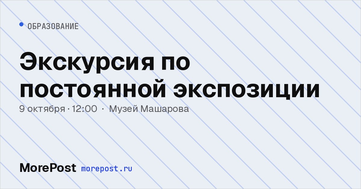 Афиша «Экскурсия по постоянной экспозиции»