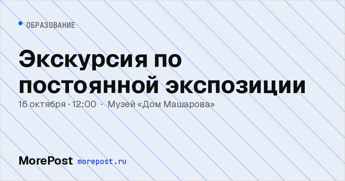 Афиша «Экскурсия по постоянной экспозиции»