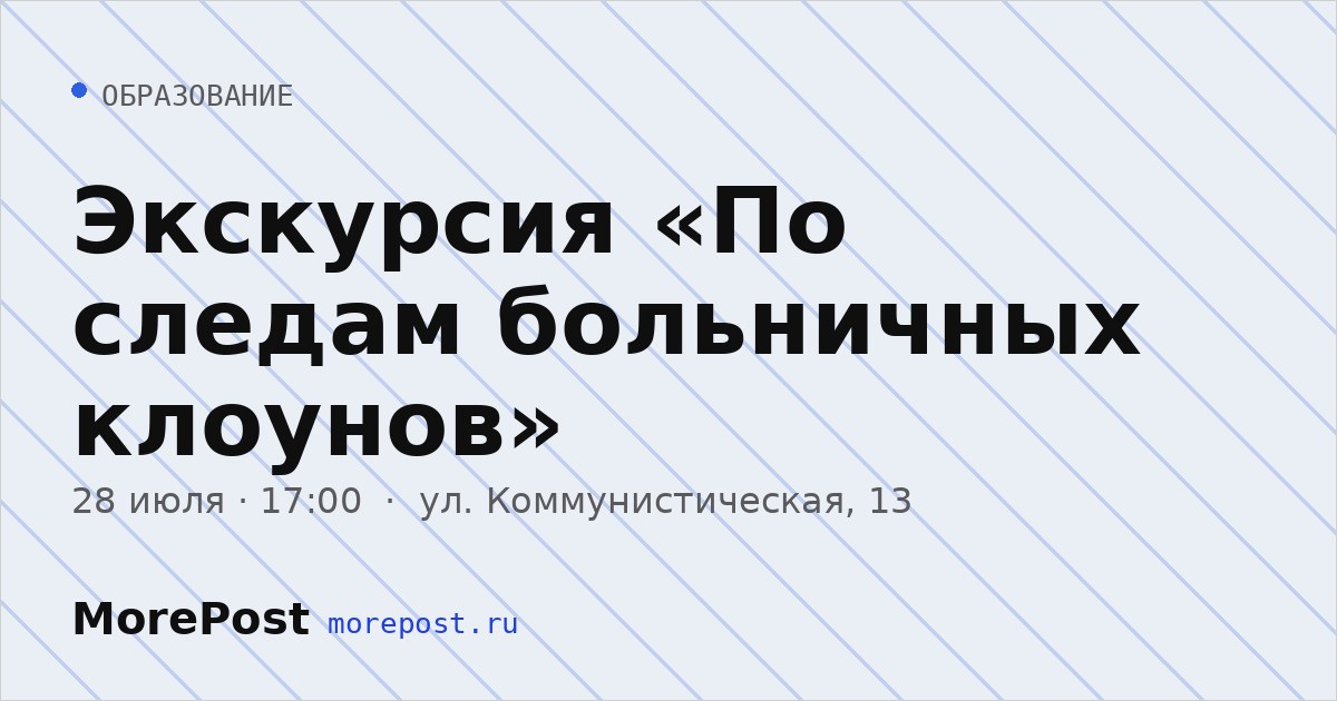 Афиша «Экскурсия «По следам больничных клоунов»»