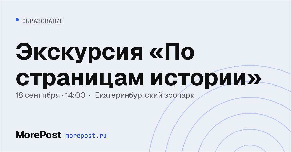 Афиша «Экскурсия «По страницам истории»»