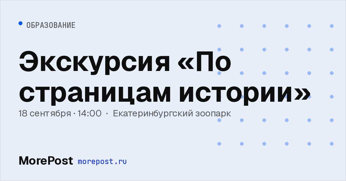 Афиша «Экскурсия «По страницам истории»»