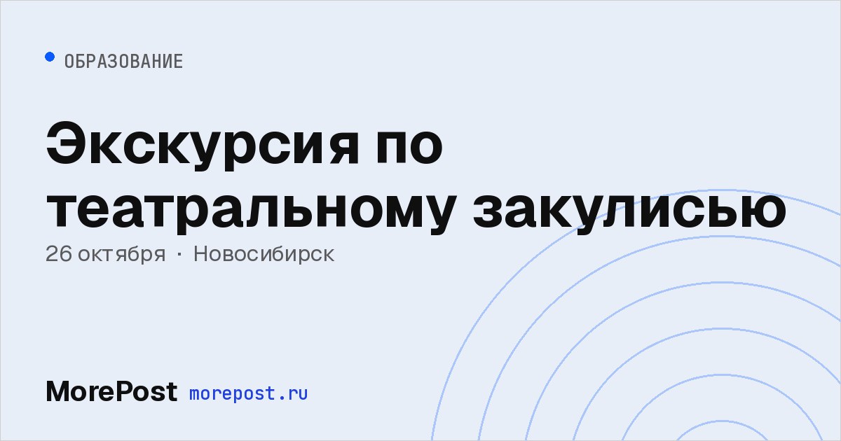 Афиша «Экскурсия по театральному закулисью»