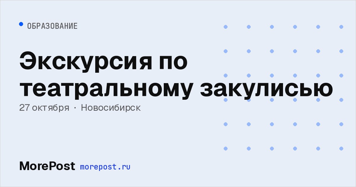 Афиша «Экскурсия по театральному закулисью»