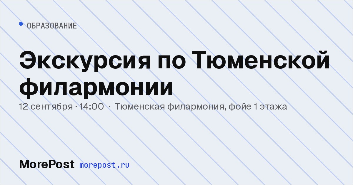 Афиша «Экскурсия по Тюменской филармонии»