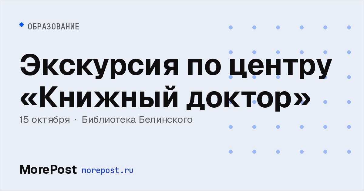 Афиша «Экскурсия по центру «Книжный доктор»»