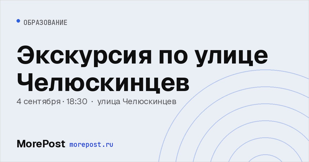 Афиша «Экскурсия по улице Челюскинцев»