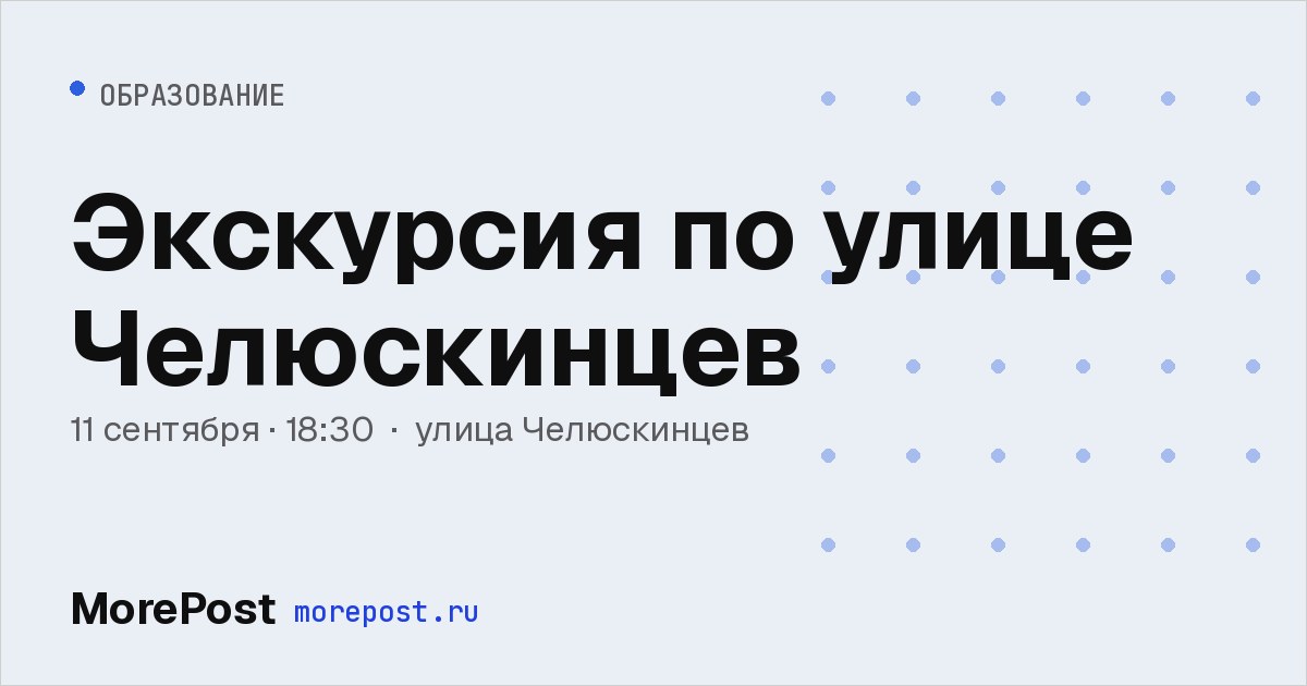 Афиша «Экскурсия по улице Челюскинцев»