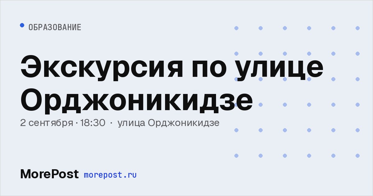 Афиша «Экскурсия по улице Орджоникидзе»