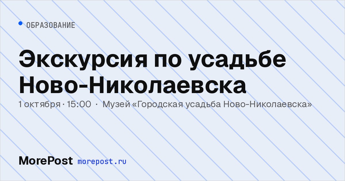 Афиша «Экскурсия по усадьбе Ново-Николаевска»